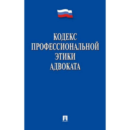 Юриспруденция. Общие вопросы права, книга Кодекс профессиональной этики адвоката купить по низкой цене