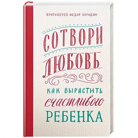 Православие в целом, книга Сотвори любовь. Как вырастить счастливого ребенка купить по низкой цене