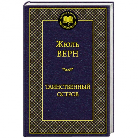 Книги, книга Таинственный остров купить по низкой цене