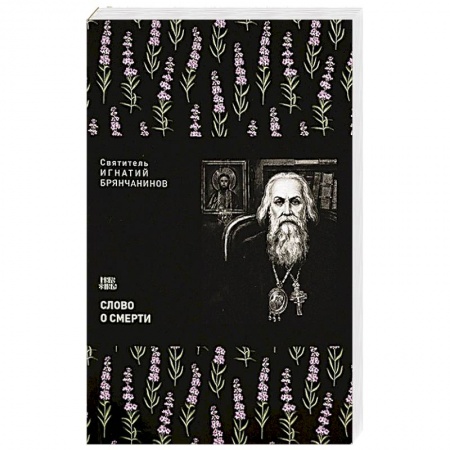 Христианство, книга Слово о смерти купить по низкой цене