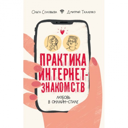 Психология отношений, книга Практика интернет-знакомств. Любовь в онлайн-стиле купить по низкой цене