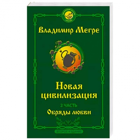 Другие эзотерические учения, книга Новая цивилизация. Часть 2. Обряды любви купить по низкой цене