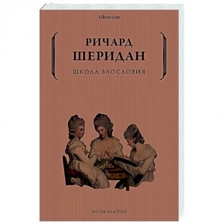 Зарубежная классика, книга Школа злословия купить по низкой цене