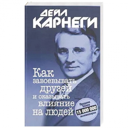 Психология личности, книга Как завоевывать друзей и оказывать влияние на людей купить по низкой цене