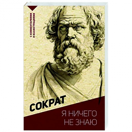 Избранные философские труды и речи, книга Я ничего не знаю. С комментариями и иллюстрациями купить по низкой цене