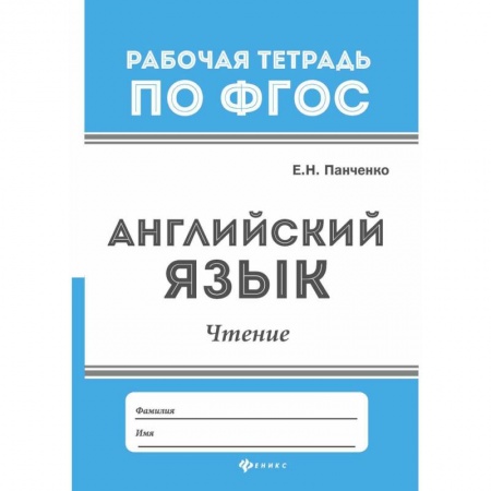 Учебники, самоучители, пособия, книга Английский язык. Чтение. ФГОС купить по низкой цене