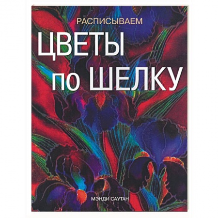 Книги, книга Расписываем цветы по шелку купить по низкой цене