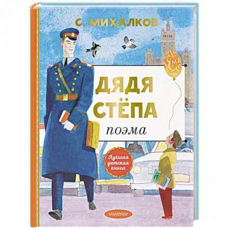 Русская поэзия для детей, книга Дядя Степа купить по низкой цене