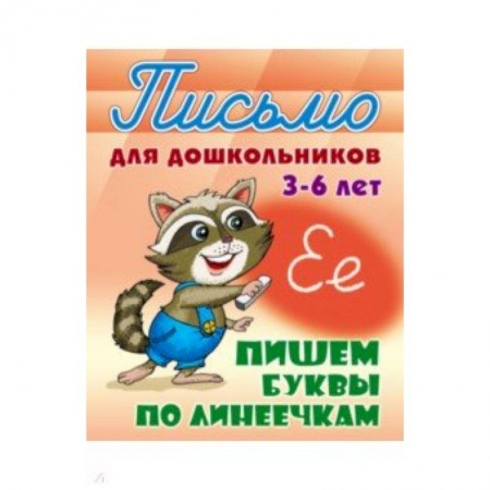 Книги для дошкольников (4-6 лет), книга Пишем буквы по линеечкам 3-6 лет купить по низкой цене