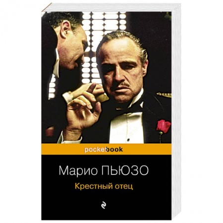 Зарубежный детектив, книга Крестный отец купить по низкой цене