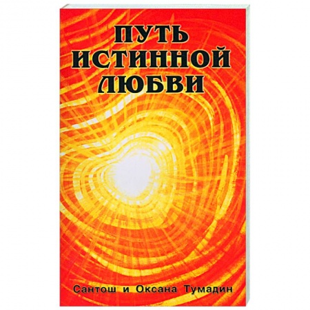 Книги, книга Путь истинной любви. Т 1,2 купить по низкой цене