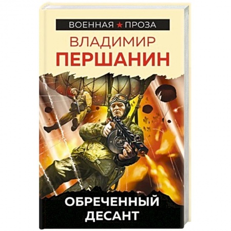 Военный роман, книга Обреченный десант купить по низкой цене