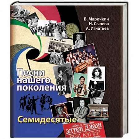 Книги, книга Песни нашего поколения: семидесятые купить по низкой цене