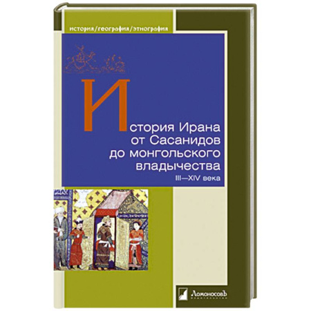 Другие страны Азии и Африки, книга История Ирана от Сасанидов до монгольского владычества III-XIV века купить по низкой цене