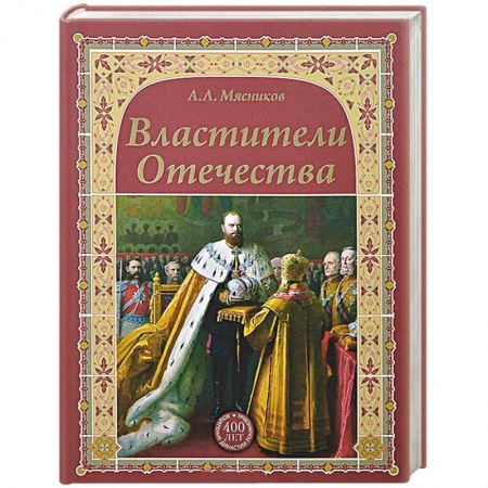 Всемирная история, книга Властители Отечества купить по низкой цене