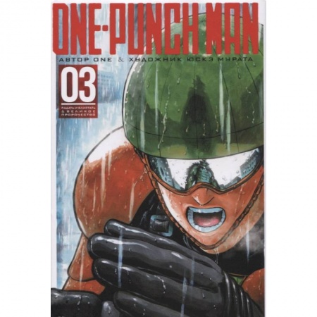 Комиксы. Манга, книга One-Punch Man. Книга 3 купить по низкой цене