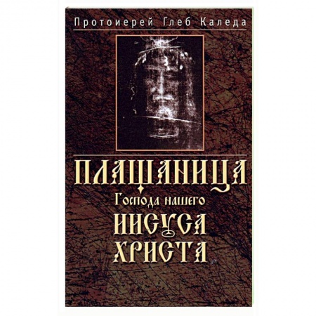 Богослужебные издания, книга Плащаница Господа нашего Иисуса Христа купить по низкой цене