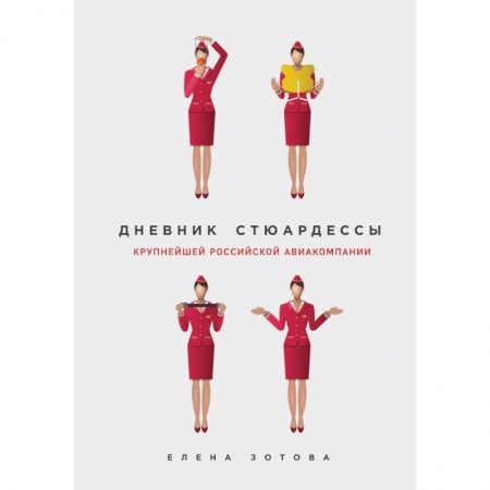 Заметки путешественника, книга Дневник стюардессы купить по низкой цене
