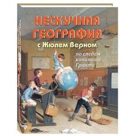 Человек. Земля. Вселенная, книга Нескучная география с Жюлем Верном по следам капитана Гранта купить по низкой цене