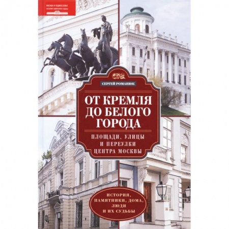 История городов, книга От Кремля до Белого города купить по низкой цене