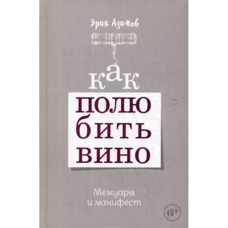Вино и виноделие, книга Как полюбить вино купить по низкой цене