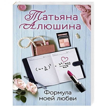 Русская современная проза, книга Формула моей любви купить по низкой цене