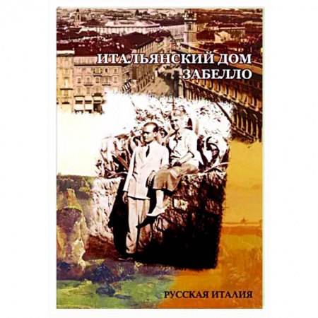 Другие биографии, мемуары, книга Итальянский дом Забелло купить по низкой цене