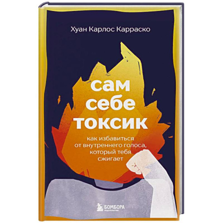 Достижение успеха в жизни, книга Сам себе токсик. Как избавиться от внутреннего голоса, который тебя сжигает купить по низкой цене