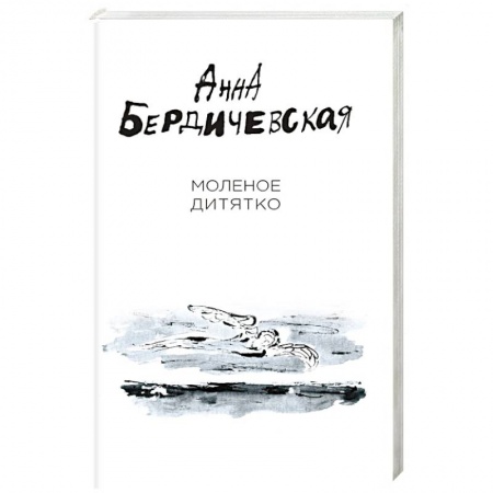 Русская современная проза, книга Молёное дитятко купить по низкой цене