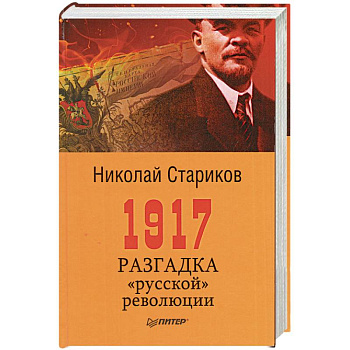 1917. Разгадка 'русской' революции