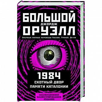 1984. Скотный двор. Памяти Каталонии. Коллекционное иллюстрированное издание 1984. Скотный двор. Памяти Каталонии. Коллекционное иллюстрированное издание
