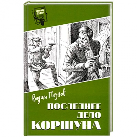 Боевики, военные, книга Последнее дело Коршуна купить по низкой цене