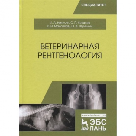 Ветеринария, книга Ветеринарная рентгенология. Учебное пособие купить по низкой цене