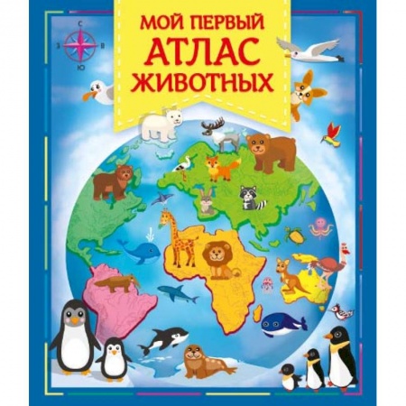 Животный и растительный мир, книга Мой первый атлас животных купить по низкой цене