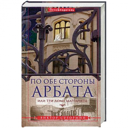 Книги, книга По обе стороны Арбата, или Три дома Маргариты купить по низкой цене