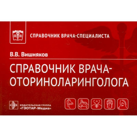 ЛОР. Оториноларингология, книга Справочник врача-оториноларинголога купить по низкой цене