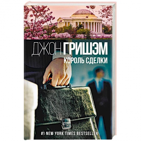 Зарубежный детектив, книга Король сделки купить по низкой цене