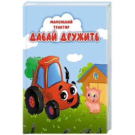 Сказки, книга Давай дружить купить по низкой цене