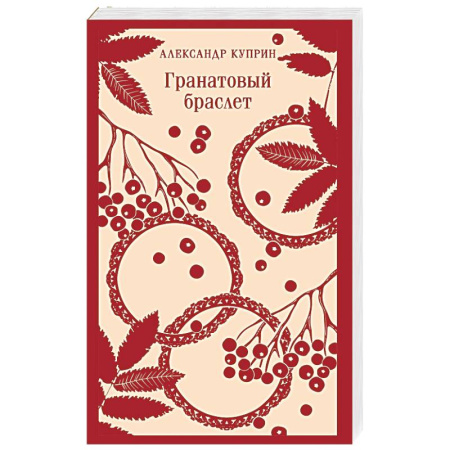 Русская классика, книга Гранатовый браслет купить по низкой цене