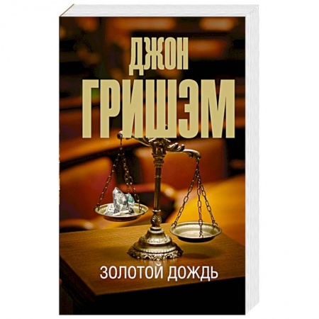 Триллеры, книга Золотой дождь купить по низкой цене