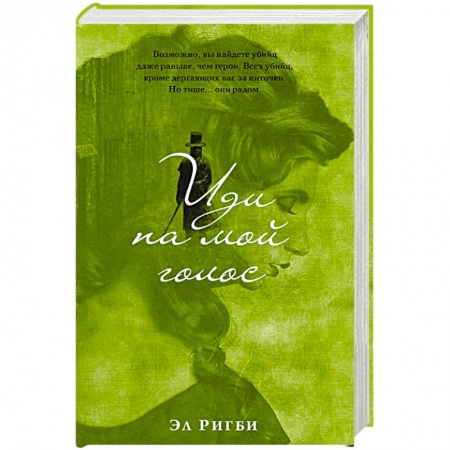 Зарубежный детектив, книга Иди на мой голос купить по низкой цене