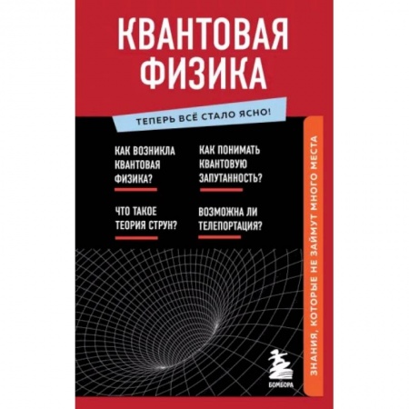 Астрономия, книга Квантовая физика. Знания, которые не займут много места купить по низкой цене
