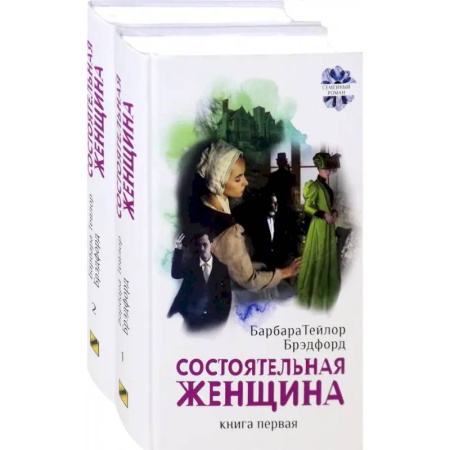 Зарубежная современная проза, книга Состоятельная женщина. Комплект. В 2-х книгах купить по низкой цене