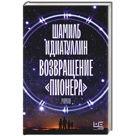 Русская фантастика, книга Возвращение 'Пионера' купить по низкой цене