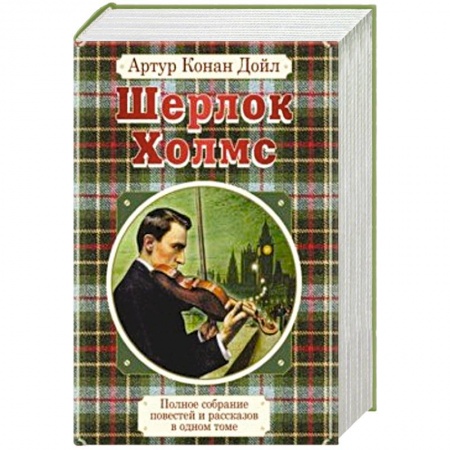Классика зарубежного детектива, книга Полное собрание повестей и рассказов о Шерлоке Холмсе в одном томе купить по низкой цене