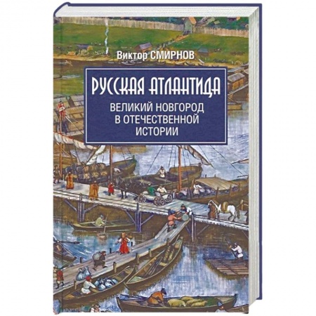 Общие работы по истории России, книга Русская Атлантида. Великий Новгород в отечественной истории купить по низкой цене