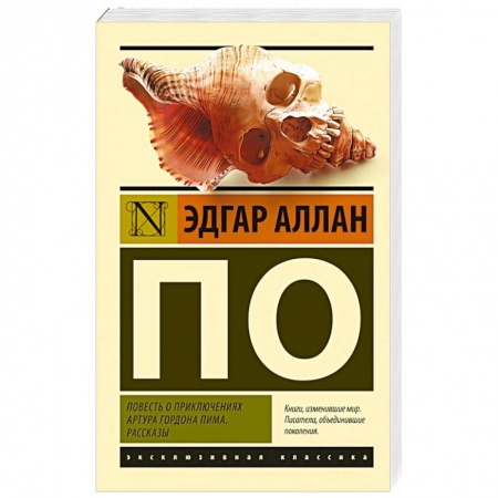 Зарубежная классика, книга Повесть о приключениях Артура Гордона Пима. Рассказы купить по низкой цене