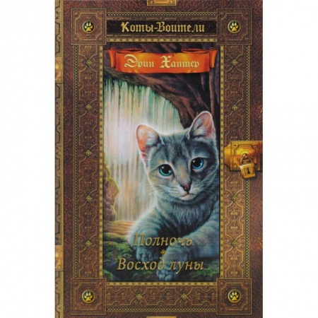 Зарубежное фэнтези, книга Полночь. Восход луны купить по низкой цене