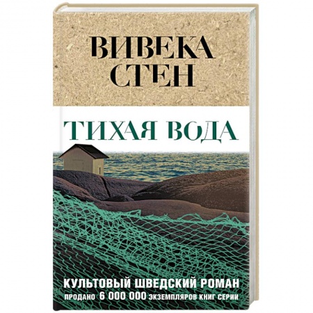 Зарубежный детектив, книга Тихая вода купить по низкой цене