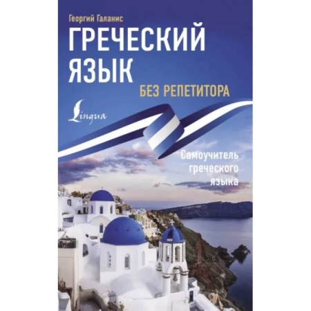 Учебники, самоучители, пособия, книга Греческий язык без репетитора. Самоучитель греческого языка купить по низкой цене